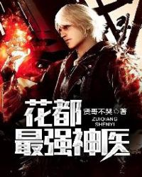花都最强战神免费阅读