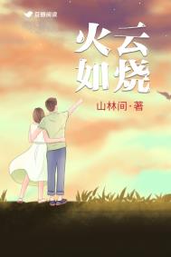 火云如烧是什么意思